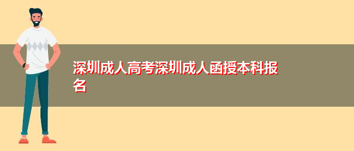 深圳成人高考深圳成人函授本科報名