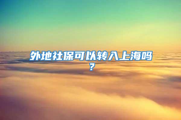 外地社?？梢赞D入上海嗎？