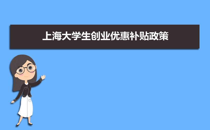 上海大學生創(chuàng)業(yè)優(yōu)惠補貼政策申請條件和方式