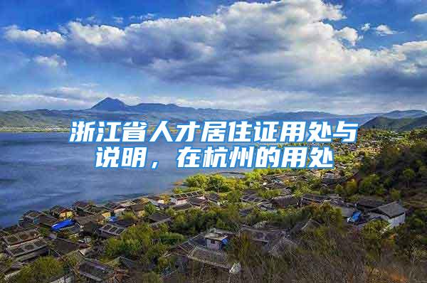 浙江省人才居住證用處與說明，在杭州的用處