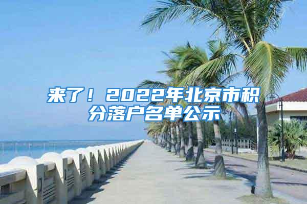 來了！2022年北京市積分落戶名單公示