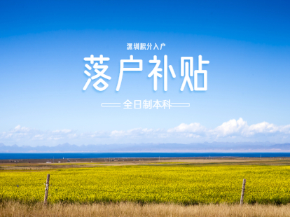 2021年深圳鹽田區(qū)全日制本科生落戶補(bǔ)貼申請(qǐng)條件