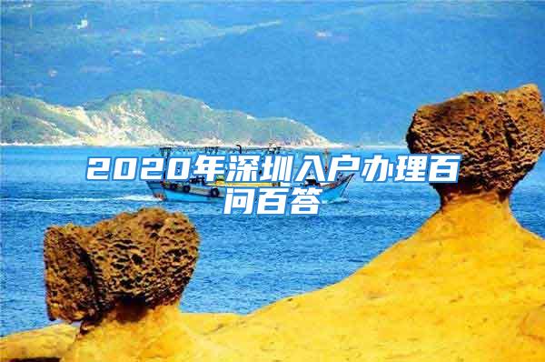 2020年深圳入戶辦理百問百答