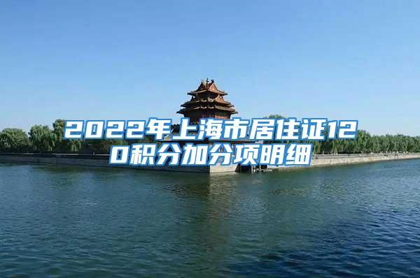 2022年上海市居住證120積分加分項(xiàng)明細(xì)