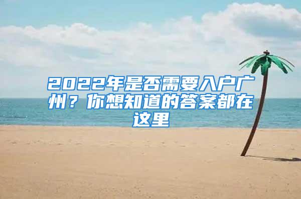 2022年是否需要入戶廣州？你想知道的答案都在這里