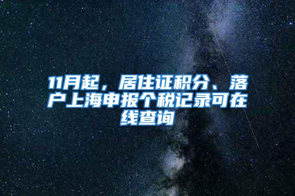 11月起，居住證積分、落戶上海申報(bào)個(gè)稅記錄可在線查詢