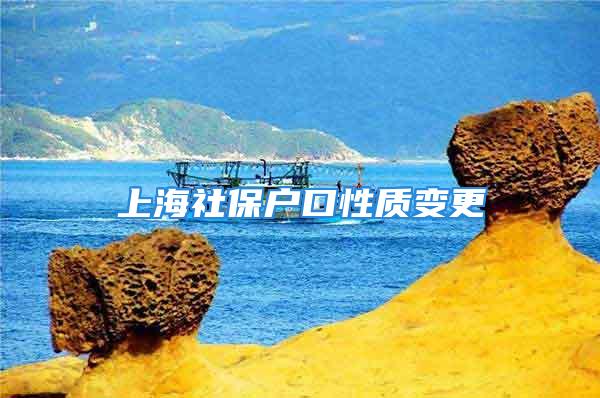 上海社保戶口性質(zhì)變更