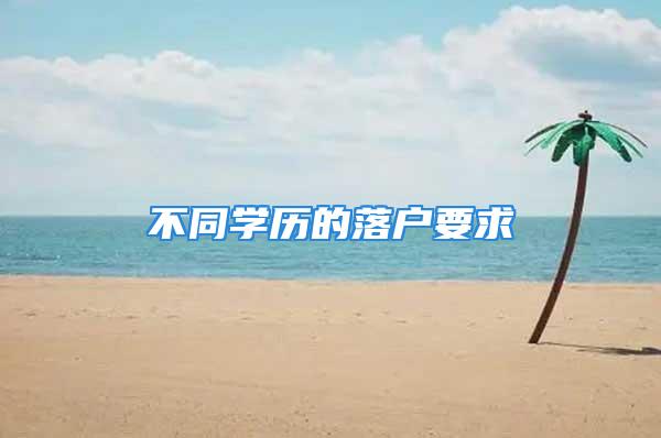 不同學(xué)歷的落戶要求