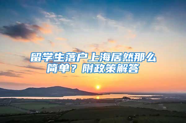 留學(xué)生落戶上海居然那么簡單？附政策解答