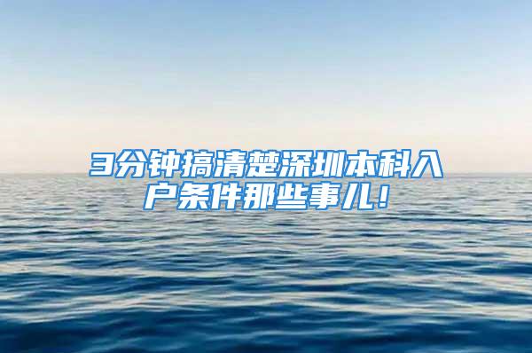 3分鐘搞清楚深圳本科入戶條件那些事兒！