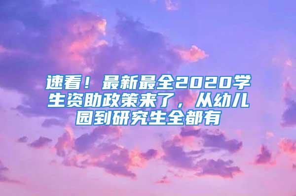 速看！最新最全2020學生資助政策來了，從幼兒園到研究生全都有