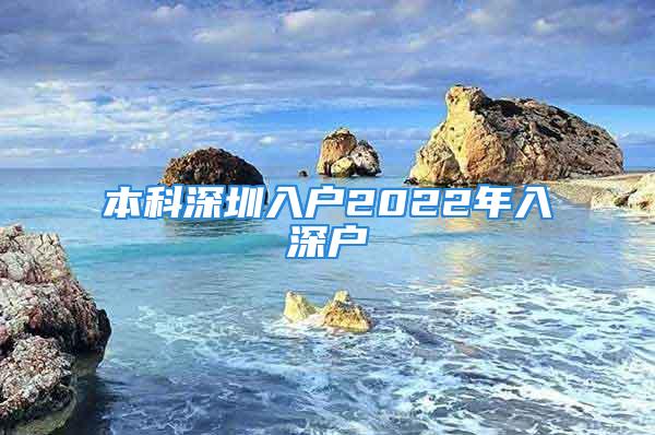 本科深圳入戶2022年入深戶