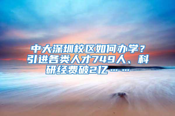 中大深圳校區(qū)如何辦學？引進各類人才749人、科研經(jīng)費破2億……