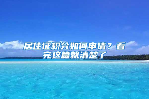 居住證積分如何申請？看完這篇就清楚了