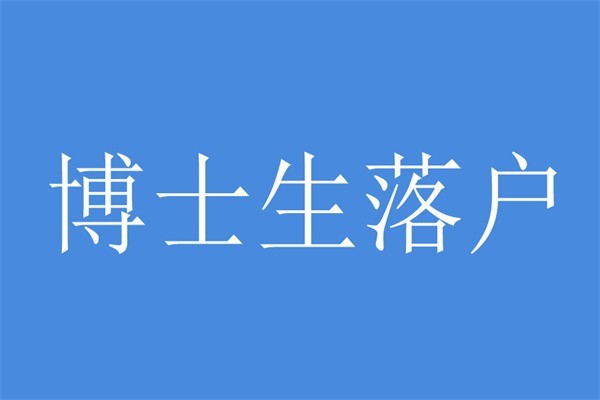 深圳民治本科生入戶2022年深圳入戶秒批流程和材料