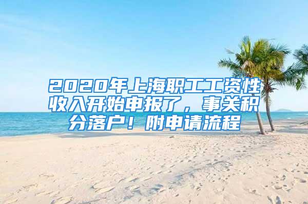 2020年上海職工工資性收入開始申報了，事關(guān)積分落戶！附申請流程