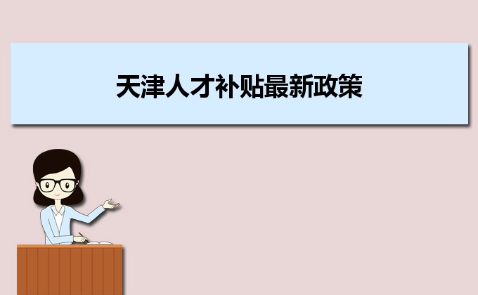 2022年天津人才補貼最新政策及人才落戶買房補貼細則