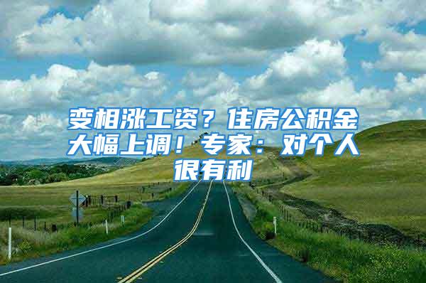 變相漲工資？住房公積金大幅上調(diào)！專家：對(duì)個(gè)人很有利