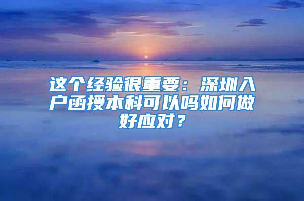 這個經(jīng)驗很重要：深圳入戶函授本科可以嗎如何做好應(yīng)對？