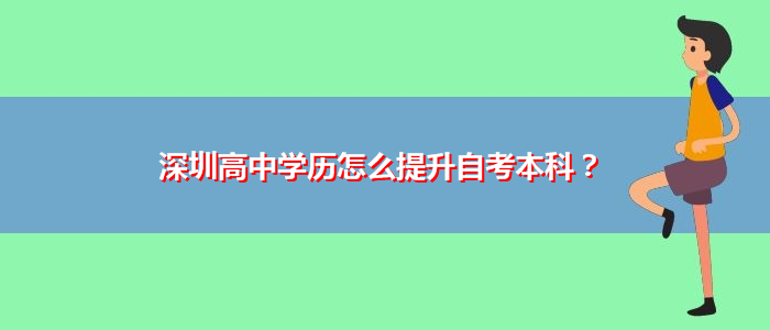 深圳高中學(xué)歷怎么提升自考本科？