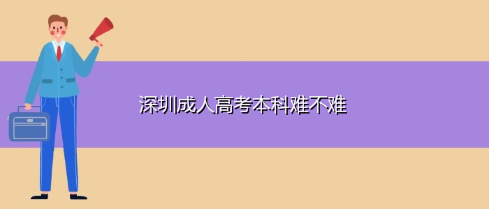 深圳成人高考本科難不難