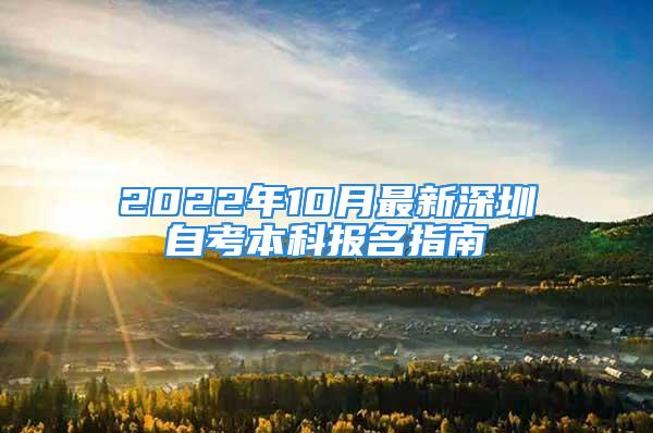 2022年10月最新深圳自考本科報(bào)名指南