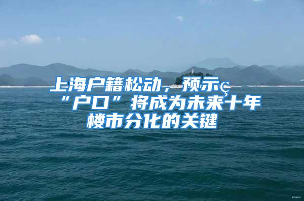 上海戶籍松動，預(yù)示著“戶口”將成為未來十年樓市分化的關(guān)鍵