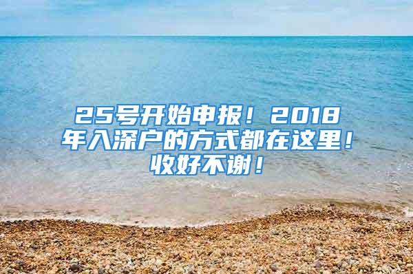 25號(hào)開始申報(bào)！2018年入深戶的方式都在這里！收好不謝！