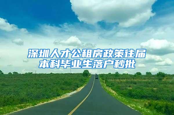 深圳人才公租房政策往屆本科畢業(yè)生落戶秒批