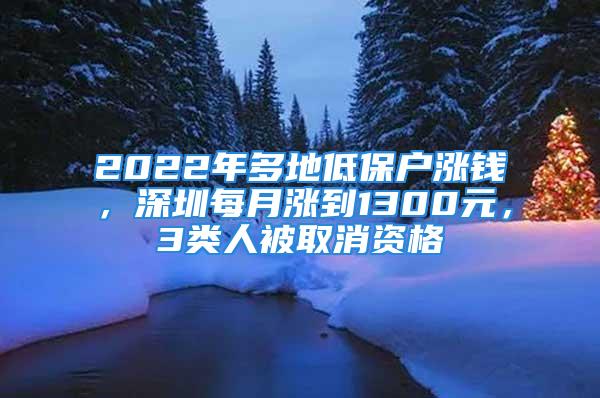 2022年多地低保戶漲錢，深圳每月漲到1300元，3類人被取消資格