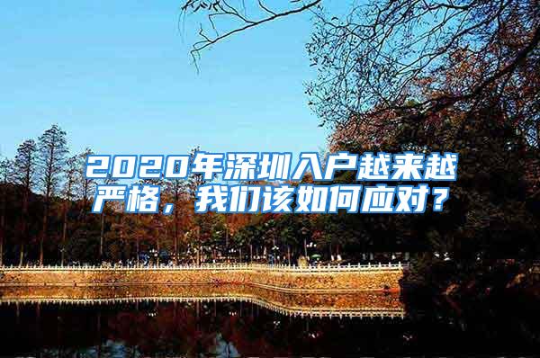 2020年深圳入戶越來越嚴(yán)格，我們該如何應(yīng)對？