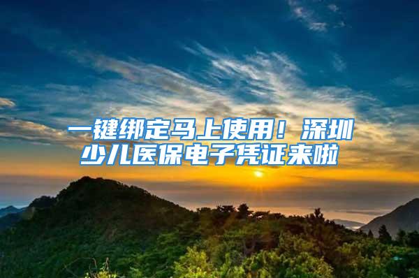 一鍵綁定馬上使用！深圳少兒醫(yī)保電子憑證來啦