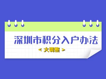 深圳市2022年入戶(hù)政策(深圳人才引進(jìn)落戶(hù)條件2022) 深圳市2022年入戶(hù)政策(深圳人才引進(jìn)落戶(hù)條件2022) 深圳積分入戶(hù)條件