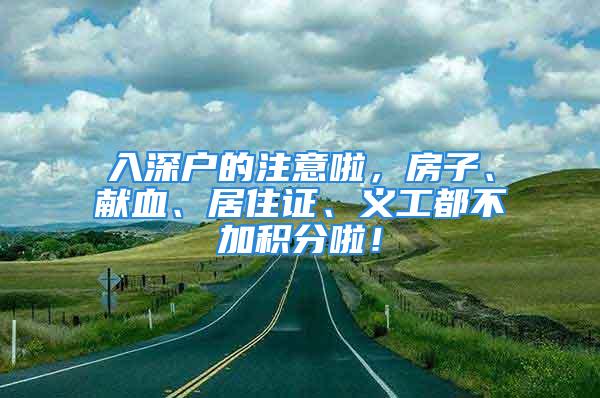 入深戶(hù)的注意啦，房子、獻(xiàn)血、居住證、義工都不加積分啦！