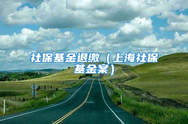 社?；鹜死U（上海社保基金案）