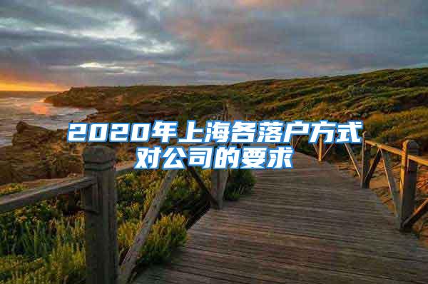 2020年上海各落戶方式對公司的要求