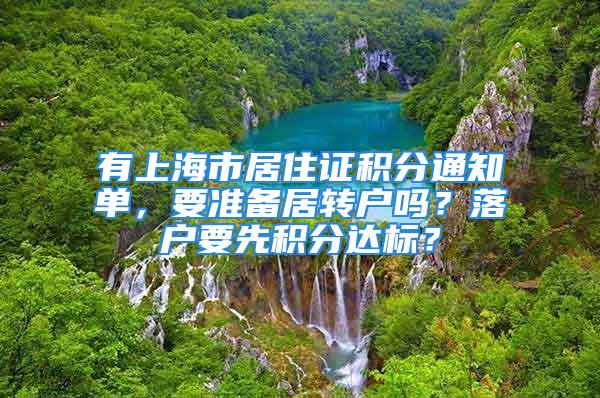 有上海市居住證積分通知單，要準備居轉(zhuǎn)戶嗎？落戶要先積分達標？