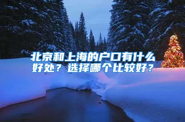 北京和上海的戶口有什么好處？選擇哪個比較好？