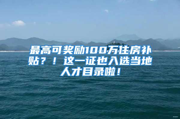 最高可獎勵100萬住房補貼？！這一證也入選當(dāng)?shù)厝瞬拍夸浝玻?/></p>
									　　<p>又一好消息！沈陽市將持有ACCA證書的專業(yè)人才納入“領(lǐng)軍人才”(高層次人才C類)目錄！</p>
　　<p>在沈陽工作的小伙伴們，你們的福利來了！只要你擁有acca證書，你就可以享受以下的福利政策！小伙伴們快來關(guān)注！</p>
　　<p style=