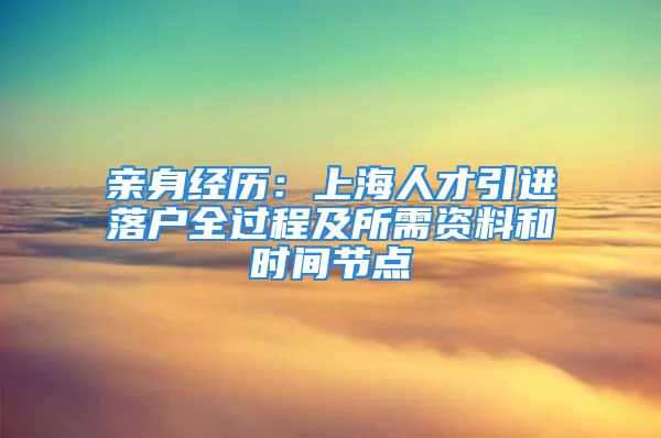 親身經(jīng)歷：上海人才引進(jìn)落戶全過程及所需資料和時間節(jié)點