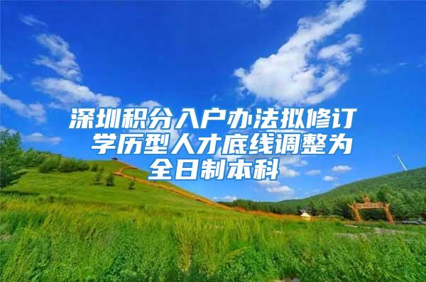 深圳積分入戶辦法擬修訂 學(xué)歷型人才底線調(diào)整為全日制本科