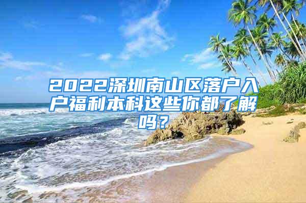 2022深圳南山區(qū)落戶入戶福利本科這些你都了解嗎？