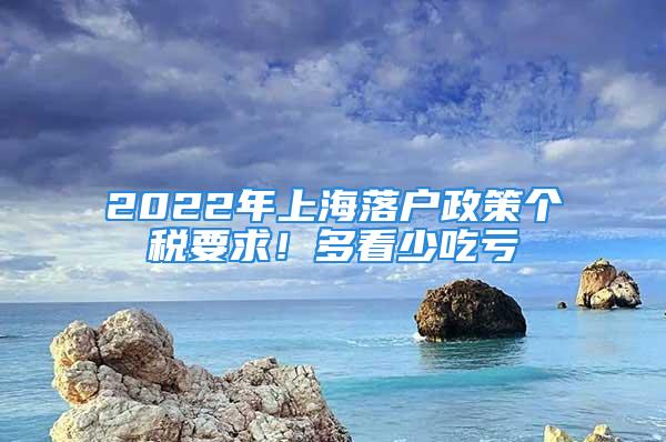 2022年上海落戶政策個稅要求！多看少吃虧