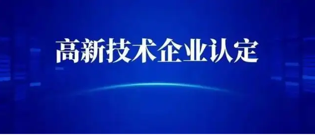 上海市2022年高新技術企業(yè)認定優(yōu)惠政策和各區(qū)相應補貼匯總