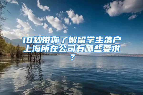 10秒帶你了解留學(xué)生落戶(hù)上海所在公司有哪些要求？