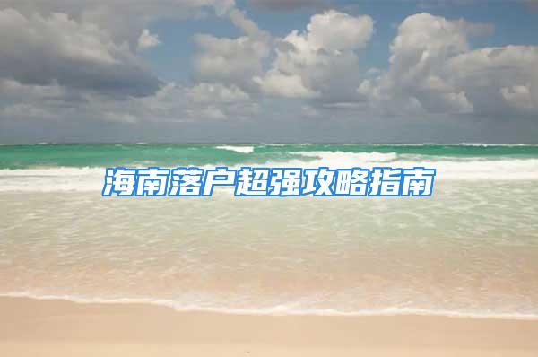 海南落戶超強(qiáng)攻略指南