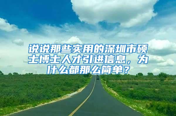 說說那些實(shí)用的深圳市碩士博士人才引進(jìn)信息，為什么都那么簡單？