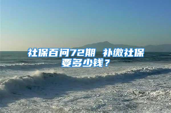 社保百問72期 補繳社保要多少錢？