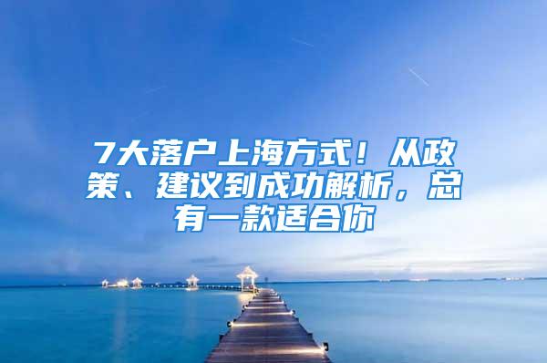 7大落戶上海方式！從政策、建議到成功解析，總有一款適合你