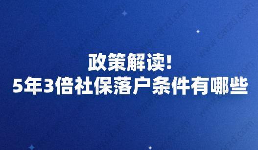 上海5年3倍社保落戶條件